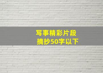 写事精彩片段摘抄50字以下