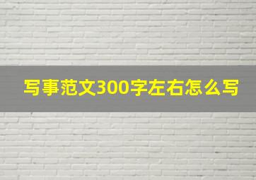 写事范文300字左右怎么写