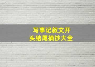 写事记叙文开头结尾摘抄大全