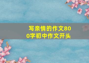 写亲情的作文800字初中作文开头