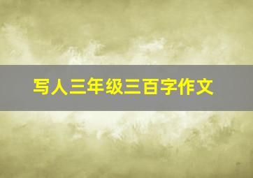 写人三年级三百字作文