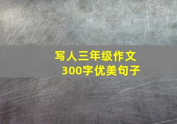 写人三年级作文300字优美句子