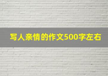 写人亲情的作文500字左右