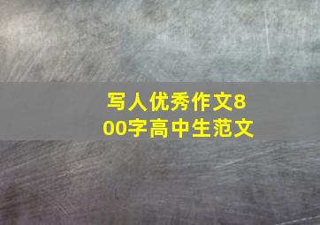 写人优秀作文800字高中生范文