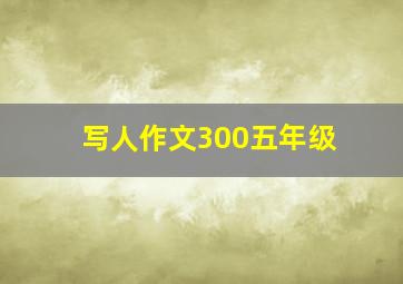 写人作文300五年级