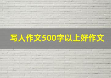 写人作文500字以上好作文