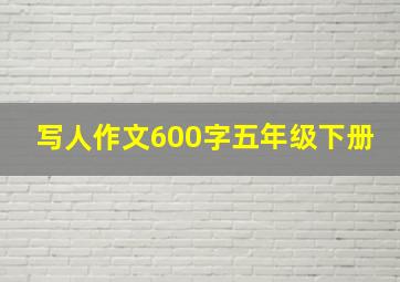 写人作文600字五年级下册