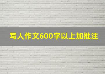 写人作文600字以上加批注