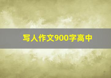 写人作文900字高中