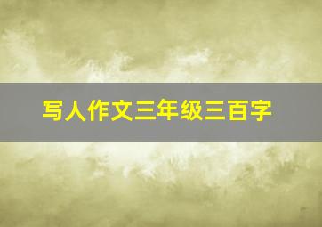 写人作文三年级三百字