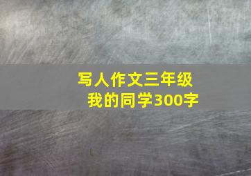 写人作文三年级我的同学300字