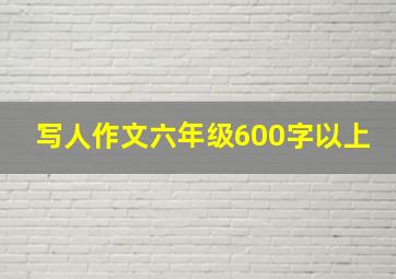 写人作文六年级600字以上