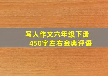 写人作文六年级下册450字左右金典评语