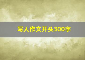 写人作文开头300字