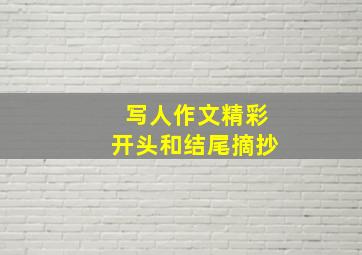 写人作文精彩开头和结尾摘抄