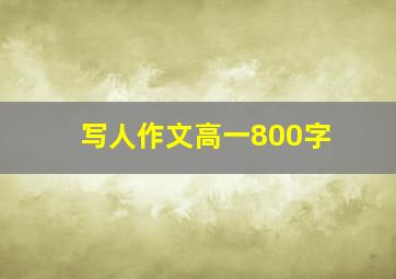 写人作文高一800字