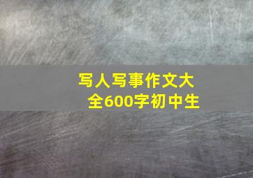 写人写事作文大全600字初中生