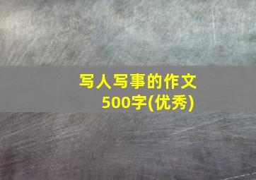 写人写事的作文500字(优秀)