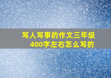 写人写事的作文三年级400字左右怎么写的