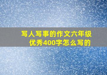 写人写事的作文六年级优秀400字怎么写的