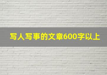 写人写事的文章600字以上