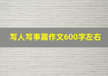 写人写事篇作文600字左右