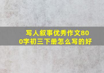 写人叙事优秀作文800字初三下册怎么写的好