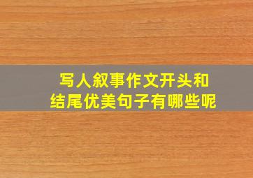 写人叙事作文开头和结尾优美句子有哪些呢