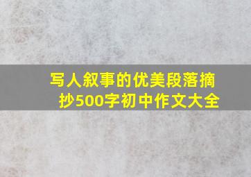 写人叙事的优美段落摘抄500字初中作文大全