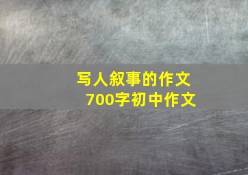 写人叙事的作文700字初中作文