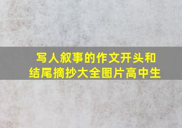 写人叙事的作文开头和结尾摘抄大全图片高中生