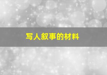 写人叙事的材料