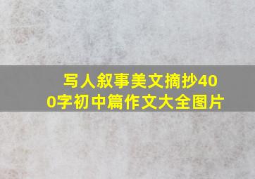 写人叙事美文摘抄400字初中篇作文大全图片