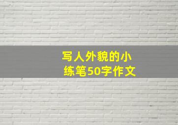 写人外貌的小练笔50字作文