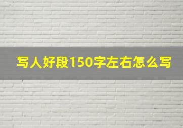 写人好段150字左右怎么写