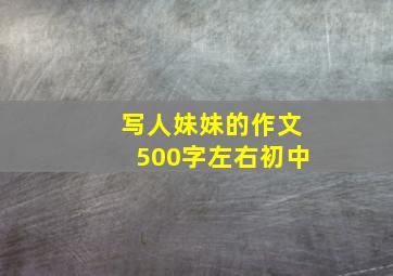 写人妹妹的作文500字左右初中