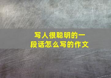 写人很聪明的一段话怎么写的作文