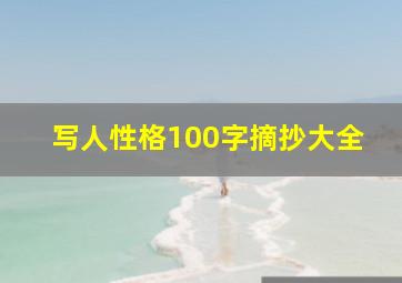 写人性格100字摘抄大全