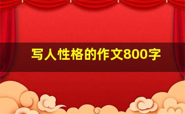 写人性格的作文800字