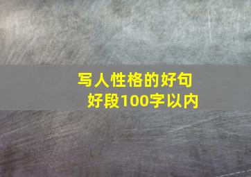 写人性格的好句好段100字以内