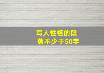 写人性格的段落不少于50字