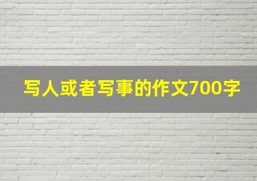 写人或者写事的作文700字