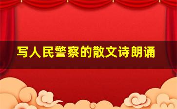 写人民警察的散文诗朗诵