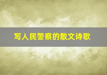 写人民警察的散文诗歌