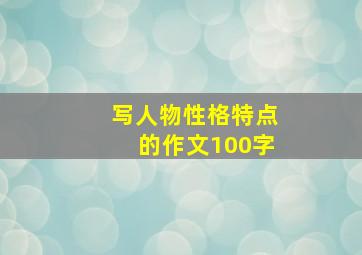 写人物性格特点的作文100字