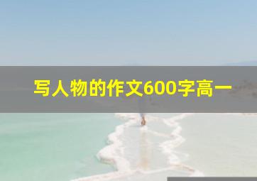 写人物的作文600字高一