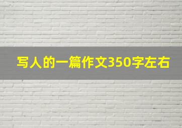 写人的一篇作文350字左右