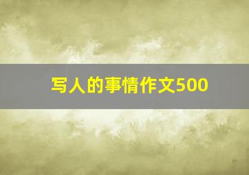 写人的事情作文500