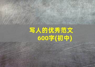 写人的优秀范文600字(初中)