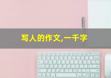 写人的作文,一千字